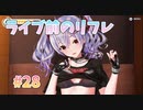 【ライブリフレ】ビートリフレ_第28回【steam実況/※パッチあり】