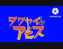 タクヤインアビス　ロゴ遊びBB