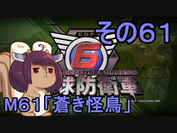 また地球を救うリス【６１】蒼き怪鳥【地球防衛軍6】
