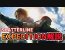 【Shatterline】ローグライクがアツいFPS、シャッターライン解説”エクスペディションモード”とクラフトガチャ