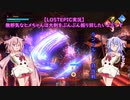【LOSTEPIC実況】無邪気なヒメちゃんは大剣をぶんぶん振り回したいようです　part11【ガイノイドTalk実況】