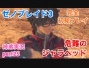 □■ゼノブレイド3を初見実況プレイ part25【姉弟実況】