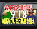 ９月１８日　今日の軸馬