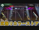 武器リカラーストア第四弾！！セール終了前に超激レアスキン「テクノテラー」「パルセーター」を買い逃すな！！【コレクションイベント】【色違い】【リーク】【APEX LEGENDS/エーペックスレジェンズ】
