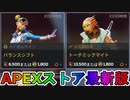 期間限定で【バランスシフト】【トーテミックマイト】が登場！！ここだけの最強スキン買ってみる！？【色違い】【再販】【リーク】【APEXストア】【APEX LEGENDS/エーペックスレジェンズ】