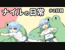 【アニメ漫画】ナイルちゃんの日常#2日目