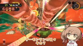 【Splatoon3】サーモンランの日々 その７【CeVIO実況】