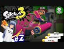 【スプラトゥーン3】イカしたイカになりたイカ　＃2【ゆっくり実況】