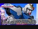 【機動戦士ガンダムSEED ASTRAYS】GAT-FJ108 ライゴウガンダム  VOICEROID解説