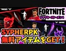 【フォートナイト】SYPHERPKのクリエイティブ島クエストで無料アイテムをゲット！アイコンカップは別枠でも賞品獲得可能【Fortnite】