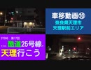 ST096-17　車移動画⑩：天理駅前付近【そうだ、酷道25号線で天理行こう】
