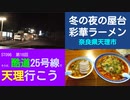 ST096-18　真冬の彩華ラーメン屋台店でスタミナラーメンを食べる至福と次回以降の企画内容説明を含んだ駐車場雑談動画【そうだ、酷道25号線で天理行こう】