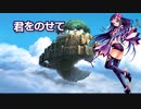 【メルリ】君をのせて 【Piapro Studioカバー】