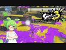 スプラトゥーン３で塗りまくるのだ　その５　～狙い撃つチャージャー編～【VOICEVOX・VOICEROID実況】