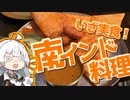 ぶらり気ままに日帰り旅 ＃いざ実食！南インド料理【VOICEROID旅行】