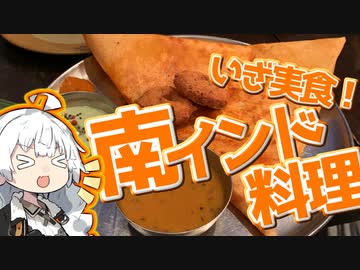 ぶらり気ままに日帰り旅 ＃いざ実食！南インド料理【VOICEROID旅行】