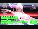 [ネタばれ注意!!] 30G,31Aで異時層フィーラー撃破 前編