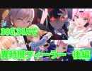 [ネタばれ注意!!] 30G,31Aで異時層フィーラー撃破 後編