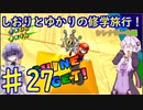 【スーパーマリオサンシャイン】ゆかりとしおりの修学旅行 ♯27【VOICEROID実況】