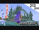 《Minecraft》てきとうサバイバル213話目。〜キングスライムトラップが地獄です。〜