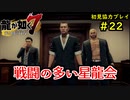 【龍が如く7】新たな伝説をプレイしていくpart22【協力実況】