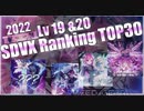 SDVX Ⅵ 最難関ランキングTOP30