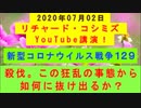 【2020年07月02日：リチャード・コシミズ YouTube講演（ 改良版 ）】
