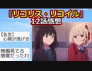 【2ch】『リコリス・リコイル』12話感想【アニメスレ】【ゆっくり】