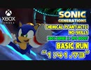 ソニックジェネレーションズ：XBOXSERIESX FPSBOOST適用(60fps) ベーシックランプレイ集