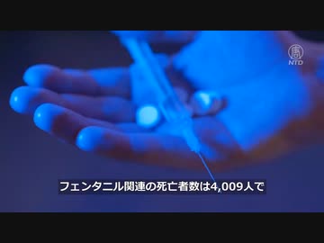 フェンタニルの過剰摂取で15歳の少女が死亡