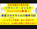【2020年07月03日：リチャード・コシミズ YouTube講演（ 改良版 ）】