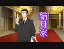 【ソフトウェアトーク劇場】結月家