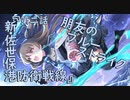 【アサルトリリィ ラスバレ】『朋友のブルーストライク』イベントストーリー第二話『新・佐世保港防衛戦線』