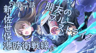 【アサルトリリィ ラスバレ】『朋友のブルーストライク』イベントストーリー第二話『新・佐世保港防衛戦線』
