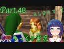 成長が微笑ましいロンロン牧場へ！【ゼルダの伝説 時のオカリナ】Part.４８