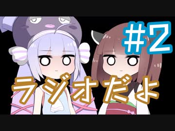 ラジオだよ？#2