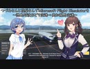 つづみさんと花梨さんでMicrosoft Flight Simulatorを～徳島阿波おどり空港→高知龍馬空港～【MSFS】