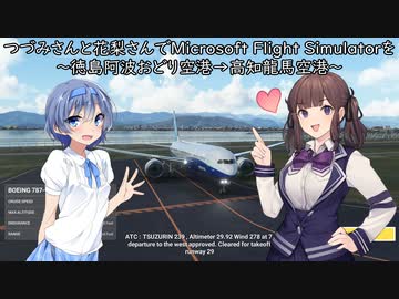 つづみさんと花梨さんでMicrosoft Flight Simulatorを～徳島阿波おどり空港→高知龍馬空港～【MSFS】