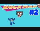 【ぽつぽつ実況 #2】ティウンティウン【ロックマン】