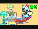 ❨⦿◡⦿❩スラ葵ムもりもりドラゴンクエスト　レベル5【VOICEROID実況】