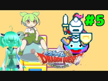 ❨⦿◡⦿❩スラ葵ムもりもりドラゴンクエスト　レベル5【VOICEROID実況】