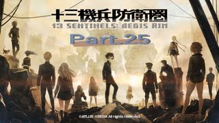 【初見実況プレイ】十三機兵防衛圏　Part.25