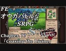 【実況】FE オウガバトルみたいなSRPGをプレイ 17