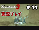 【ゼノブレイド３】命を送る物語　ゼノブレイド３実況　part14