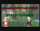 ［voiceroid＆オリキャラ＆ゆっくり実況］おサルとワイワイ＃25匹目［サルゲッチュ２]