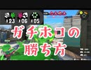 【スプラトゥーン3/スプラ3】ガチホコ試合を解説します！！with 52ガロン