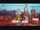 【ドラクエ10オフライン】ヒメア＆ガルミィ 全ムービー集 Part2