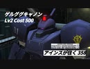 バトオペ2　アインスが往く358 墜落 Cost500 ゲルググキャノン 8月度調整機体