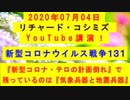 【2020年07月04日：リチャード・コシミズ YouTube講演（ 改良版 ）】