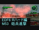 【地球防衛軍６】日刊！心は新人隊長のEDF６！　M53　砲兵進撃【実況】